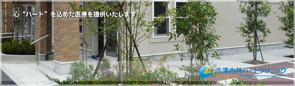 地域の皆さまのかかりつけ医として 心“ハート”を込めた医療を提供いたします